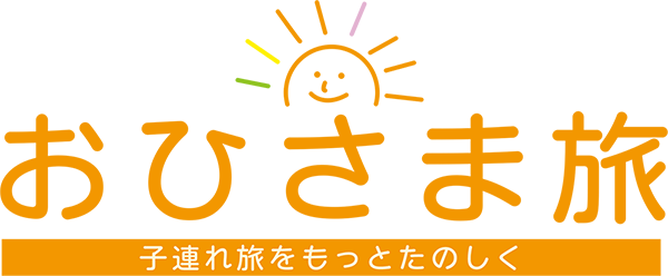 おひさま旅